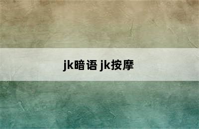 jk暗语 jk按摩